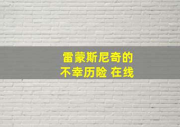 雷蒙斯尼奇的不幸历险 在线